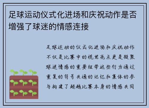 足球运动仪式化进场和庆祝动作是否增强了球迷的情感连接