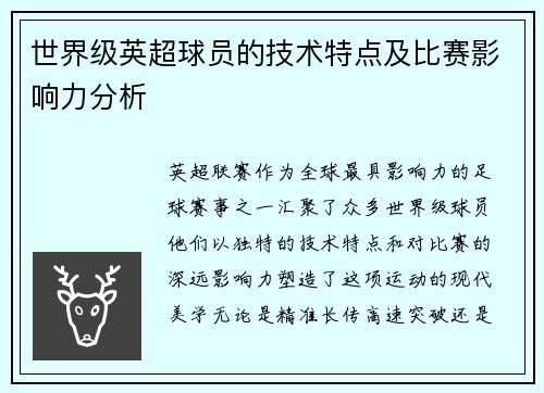 世界级英超球员的技术特点及比赛影响力分析