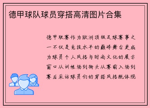 德甲球队球员穿搭高清图片合集