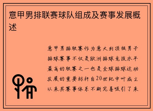意甲男排联赛球队组成及赛事发展概述