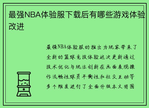 最强NBA体验服下载后有哪些游戏体验改进
