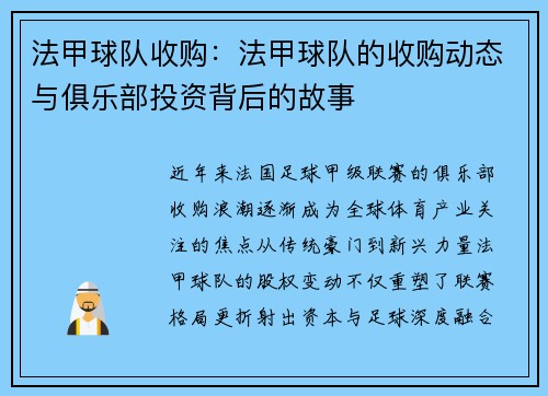 法甲球队收购：法甲球队的收购动态与俱乐部投资背后的故事