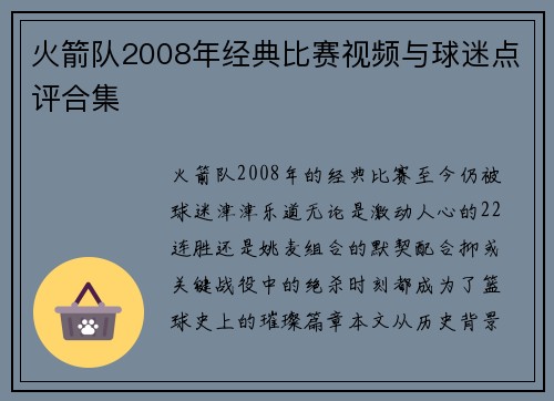 火箭队2008年经典比赛视频与球迷点评合集