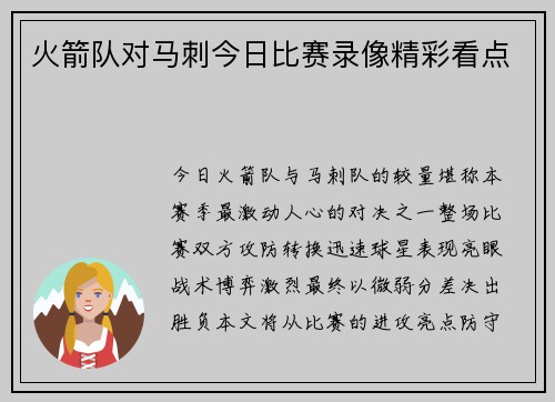 火箭队对马刺今日比赛录像精彩看点